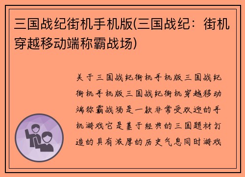 三国战纪街机手机版(三国战纪：街机穿越移动端称霸战场)