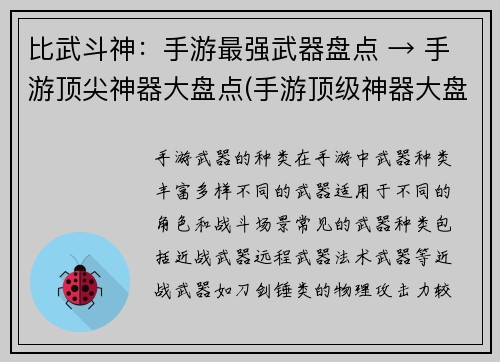 比武斗神：手游最强武器盘点 → 手游顶尖神器大盘点(手游顶级神器大盘点：探寻最强武器的比武斗神之路)
