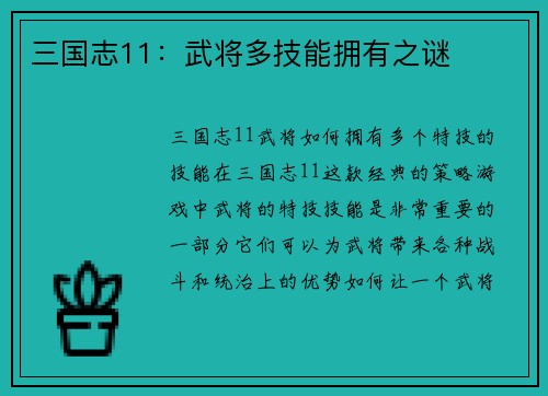 三国志11：武将多技能拥有之谜