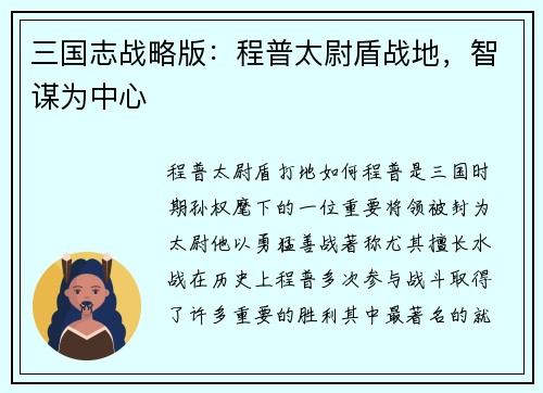 三国志战略版：程普太尉盾战地，智谋为中心