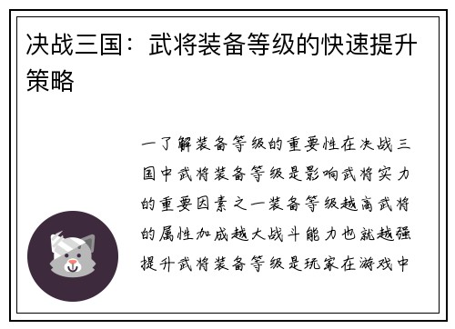 决战三国：武将装备等级的快速提升策略